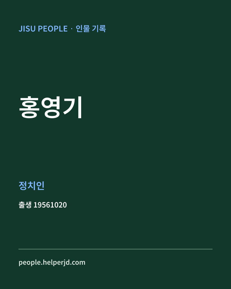 홍영기 정치인 정보 카드