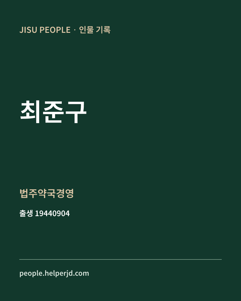 최준구 정치인 정보 카드