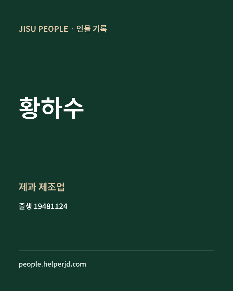 황하수 정치인 정보 카드