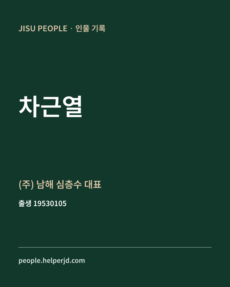 차근열 정치인 정보 카드