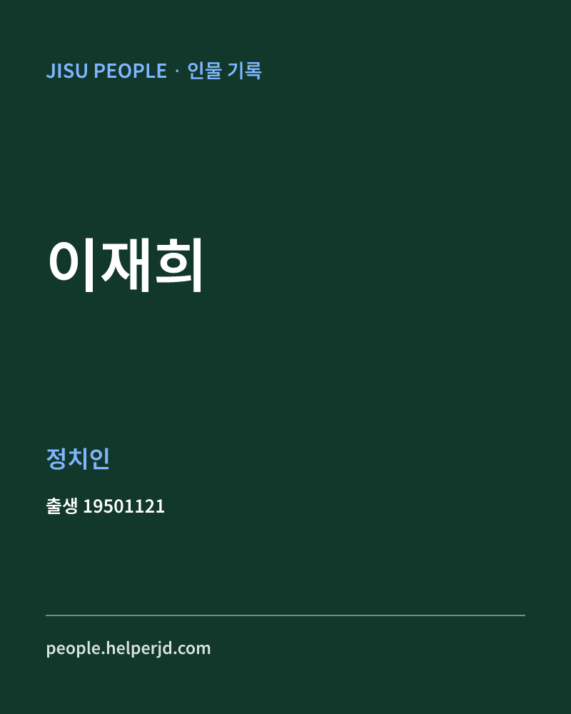 이재희 정치인 정보 카드