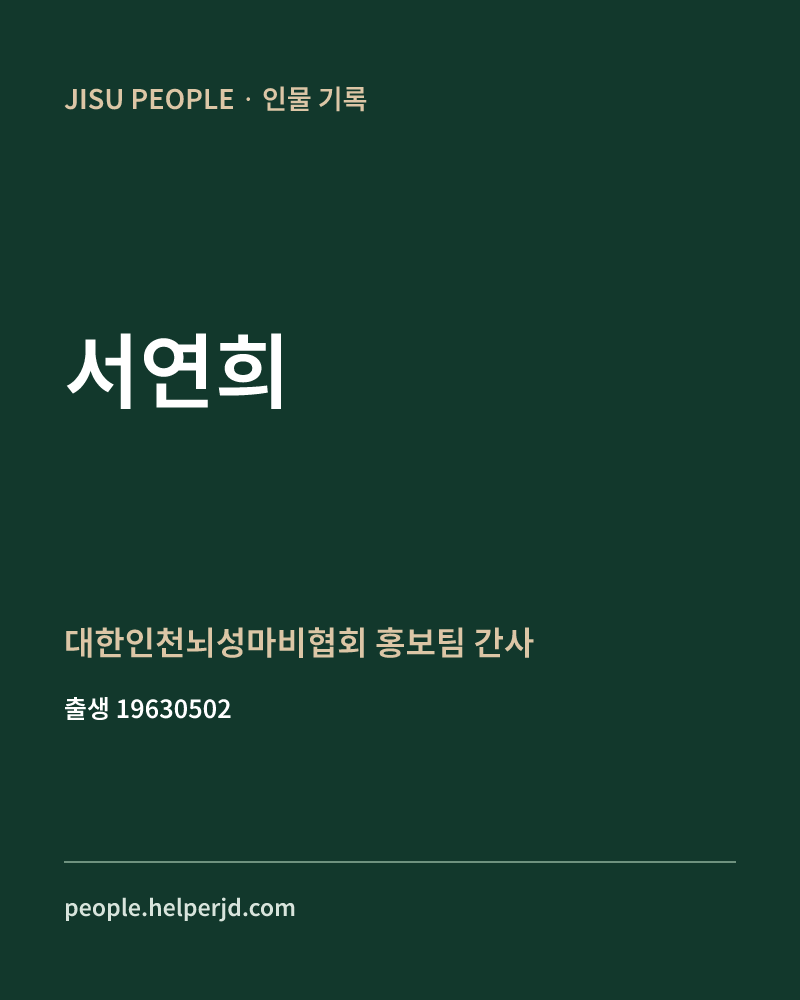 서연희 정치인 정보 카드