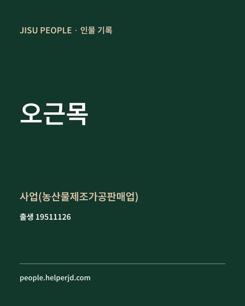 오근목 정치인 정보 카드