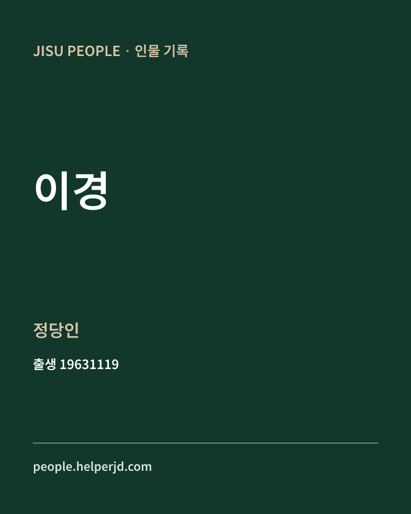이경 정치인 정보 카드