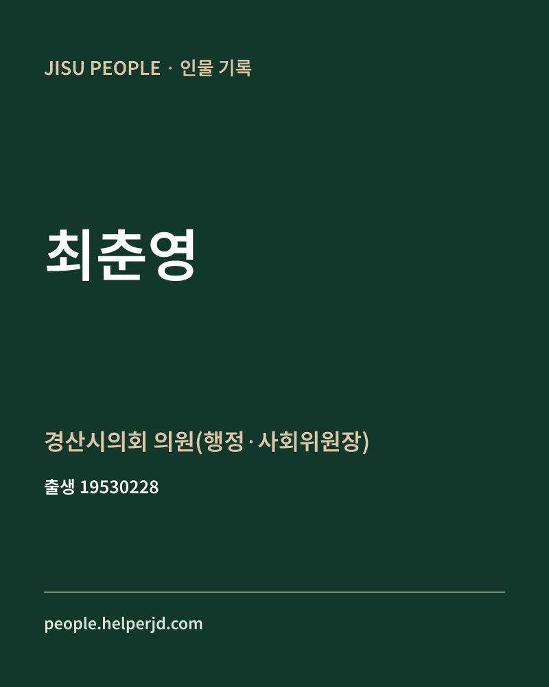 최춘영 정치인 정보 카드