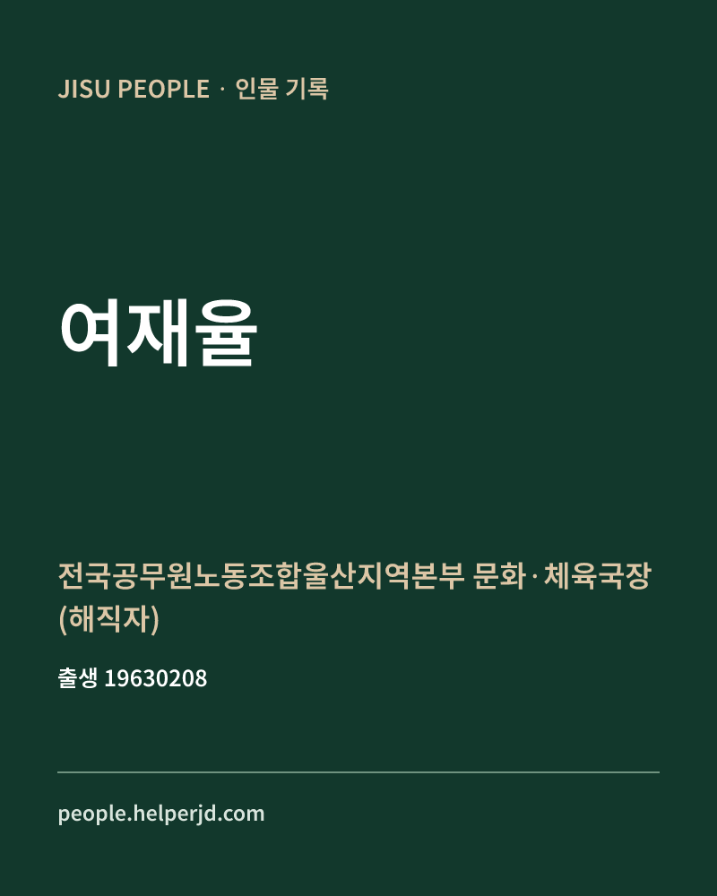 여재율 정치인 정보 카드