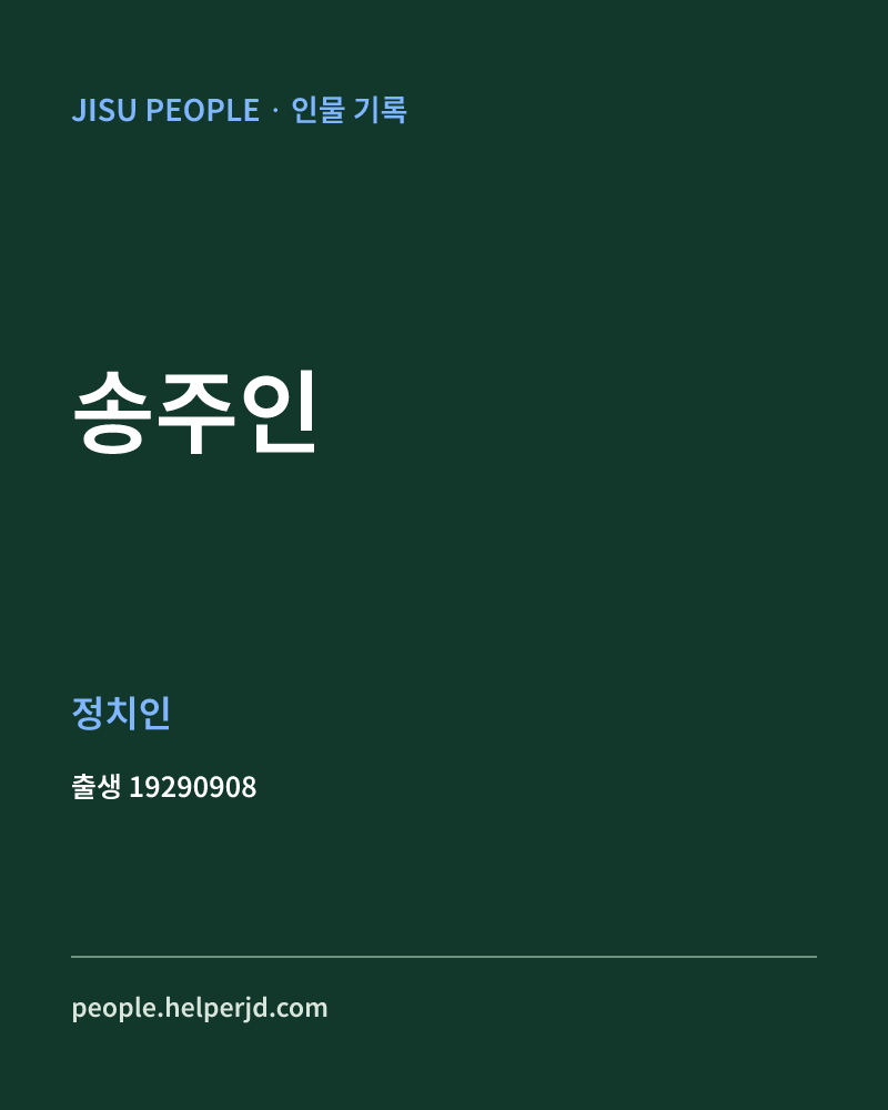 송주인 정치인 정보 카드