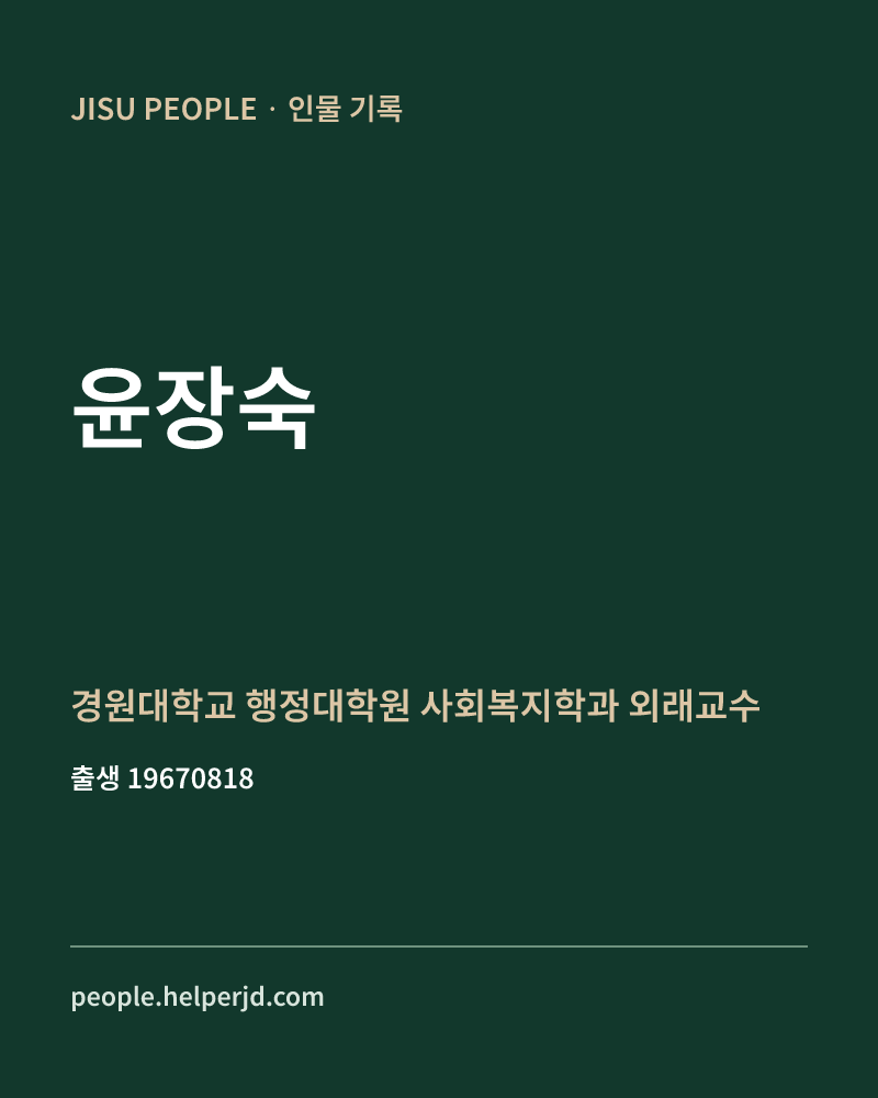 윤장숙 정치인 정보 카드