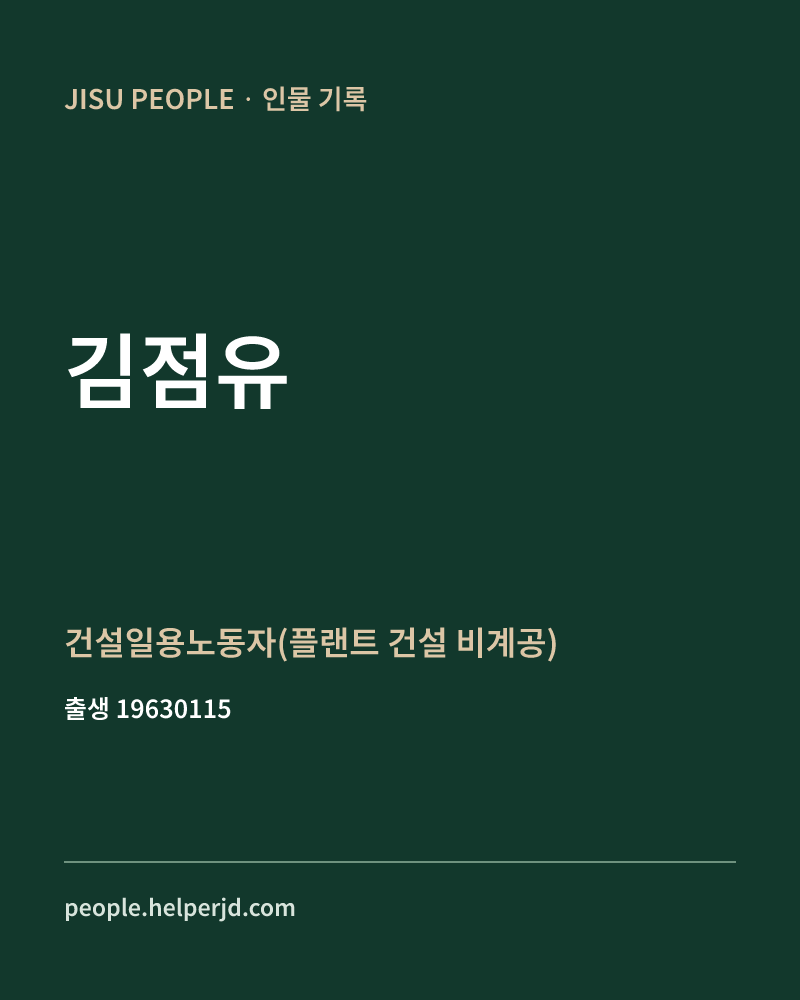 김점유 정치인 정보 카드