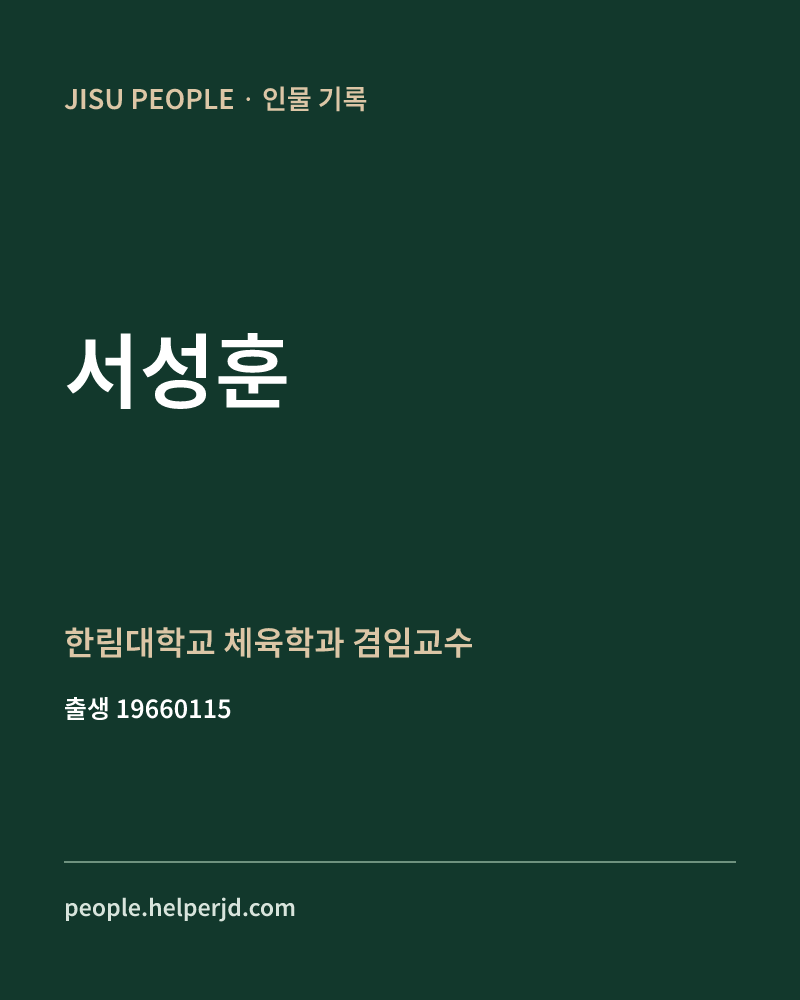 서성훈 정치인 정보 카드