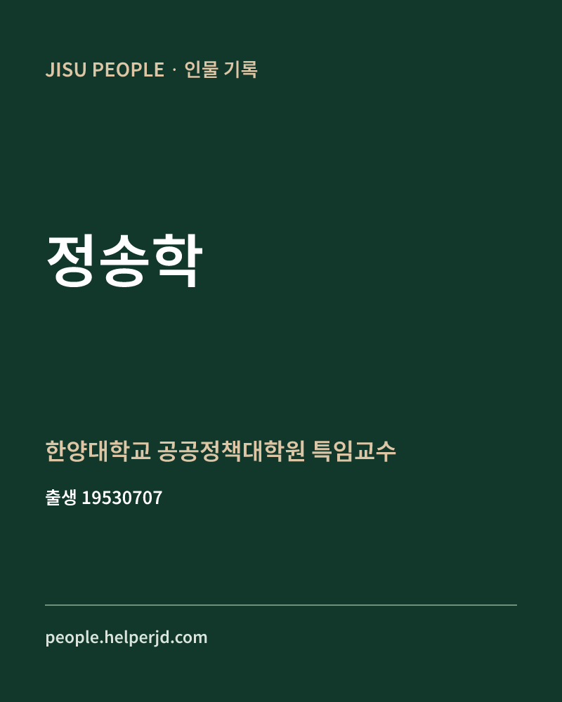 정송학 정치인 정보 카드