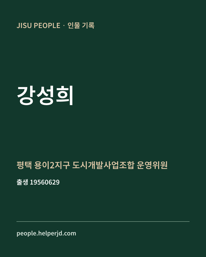 강성희 정치인 정보 카드