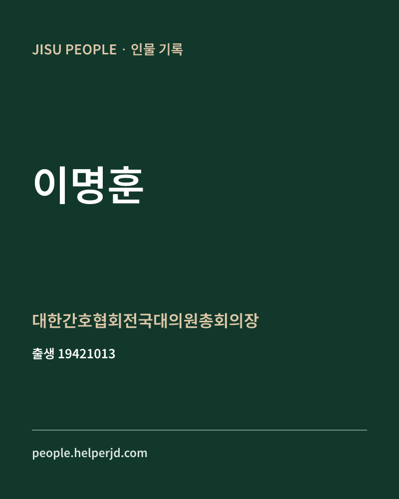이명훈 정치인 정보 카드