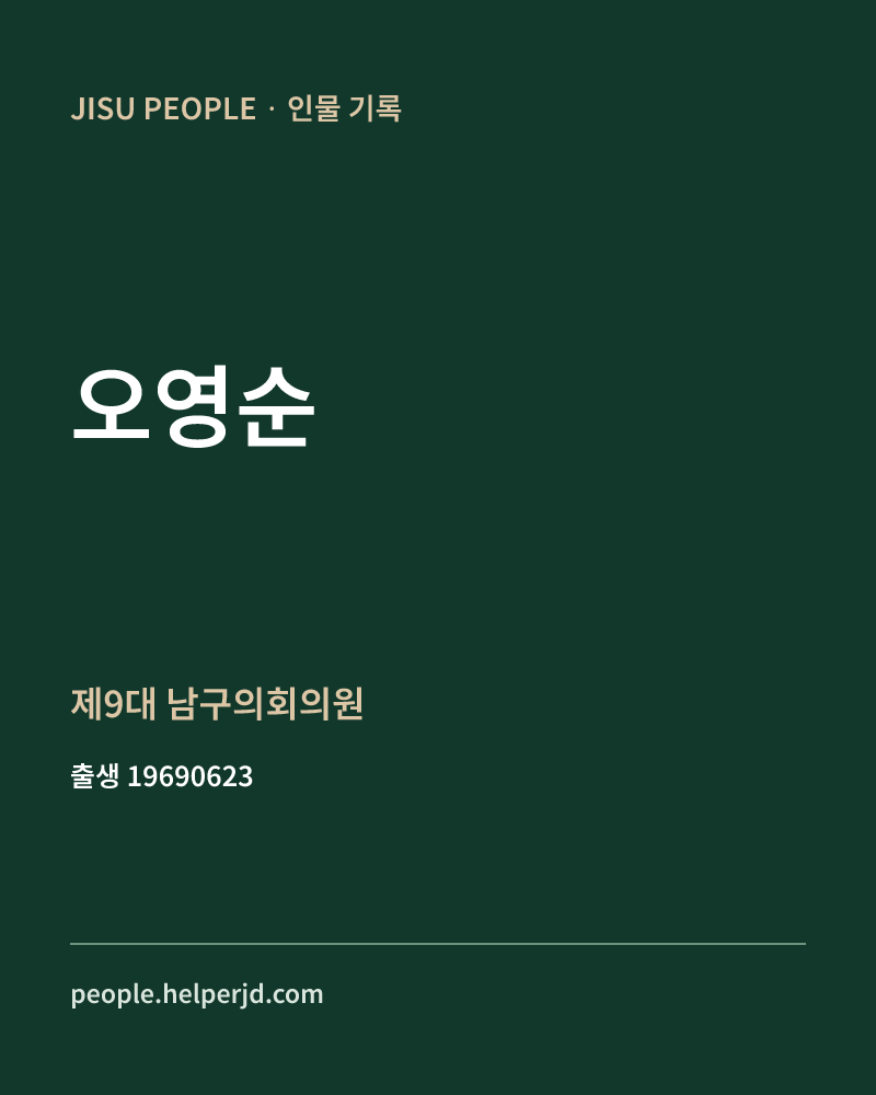 오영순 정치인 정보 카드