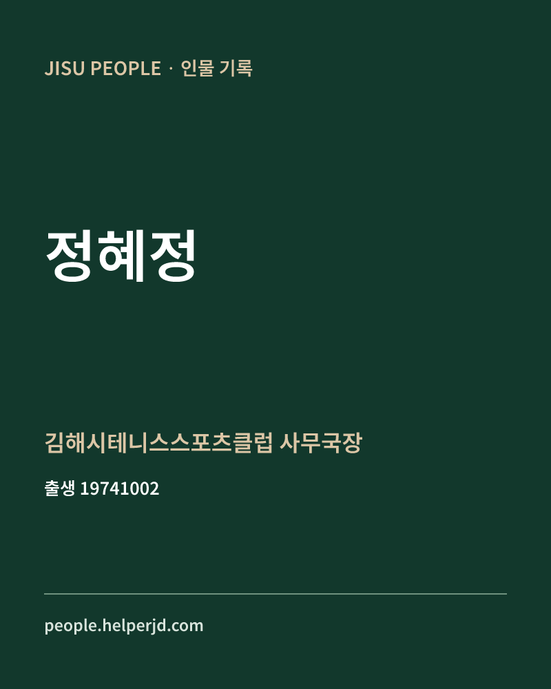 정혜정 정치인 정보 카드