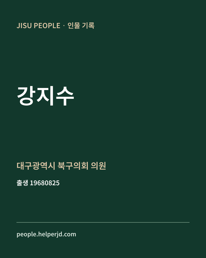 강지수 정치인 정보 카드