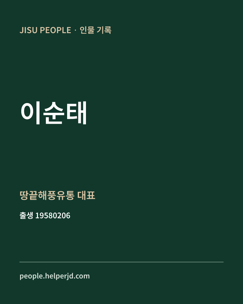 이순태 정치인 정보 카드