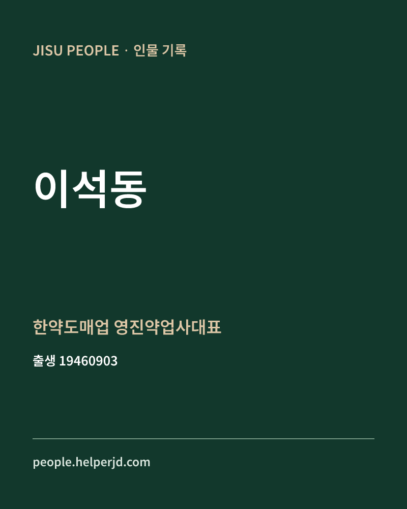 이석동 정치인 정보 카드