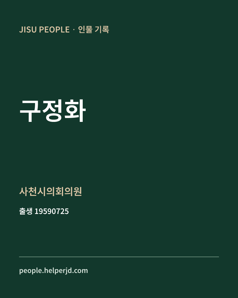 구정화 정치인 정보 카드