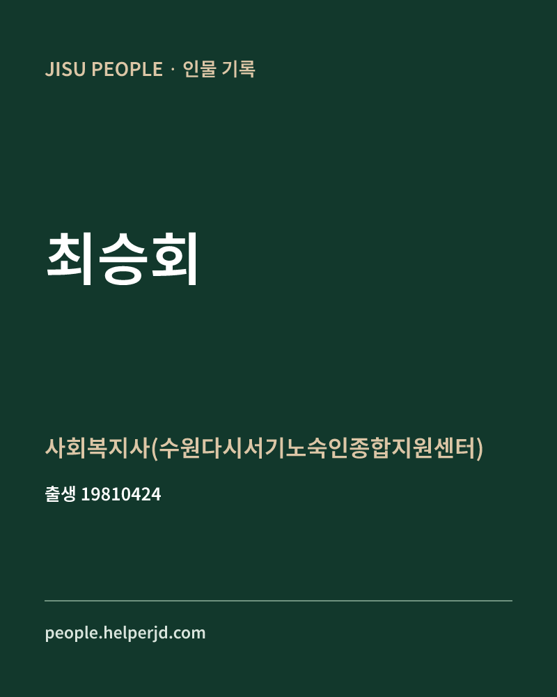최승회 정치인 정보 카드