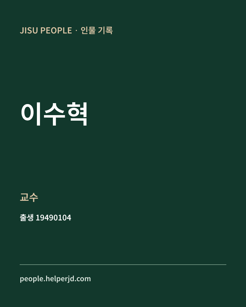 이수혁 정치인 정보 카드