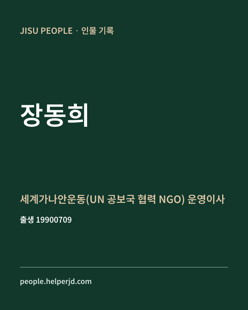 장동희 정치인 정보 카드