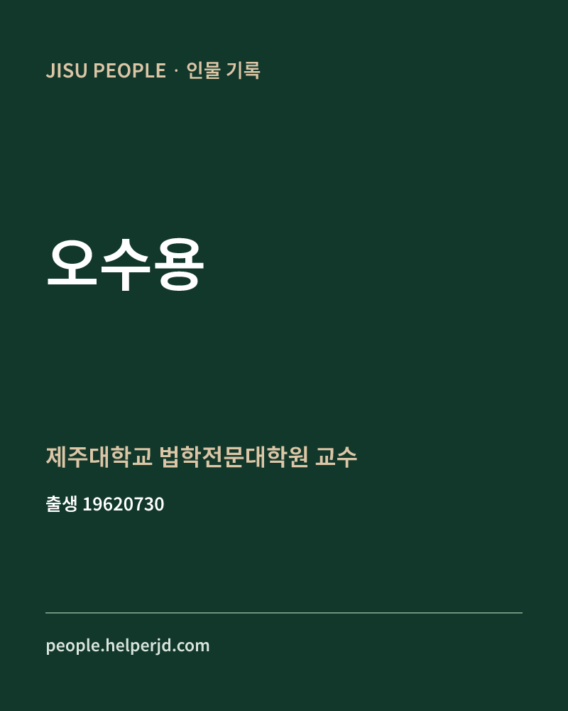 오수용 정치인 정보 카드