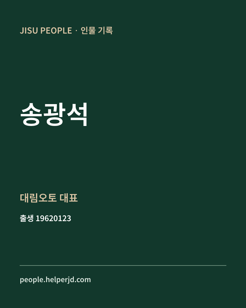 송광석 정치인 정보 카드
