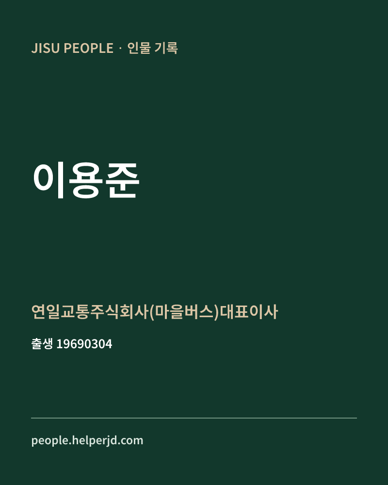 이용준 정치인 정보 카드