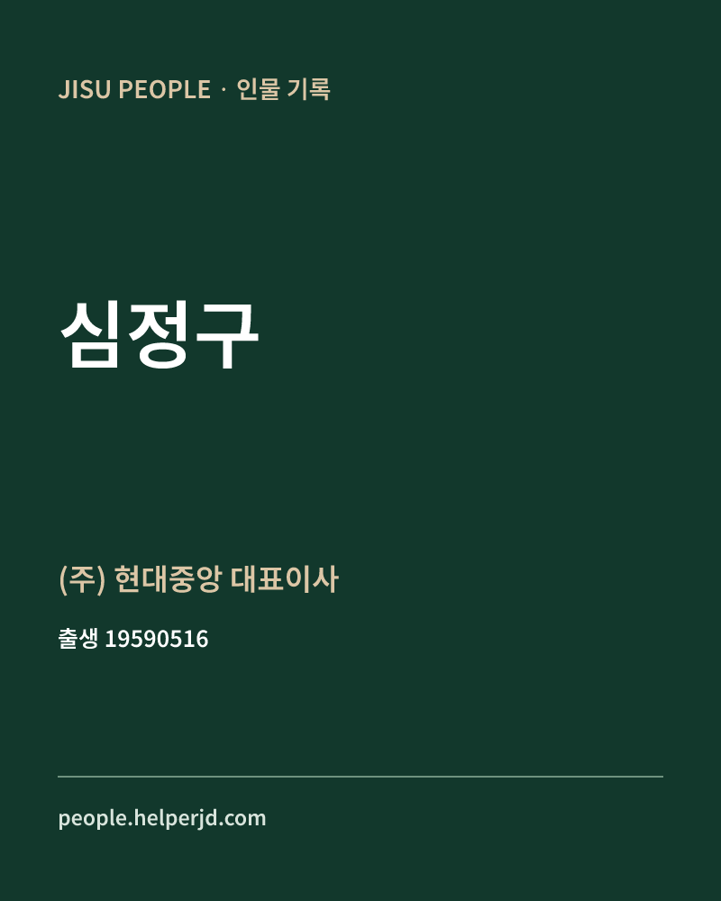 심정구 정치인 정보 카드