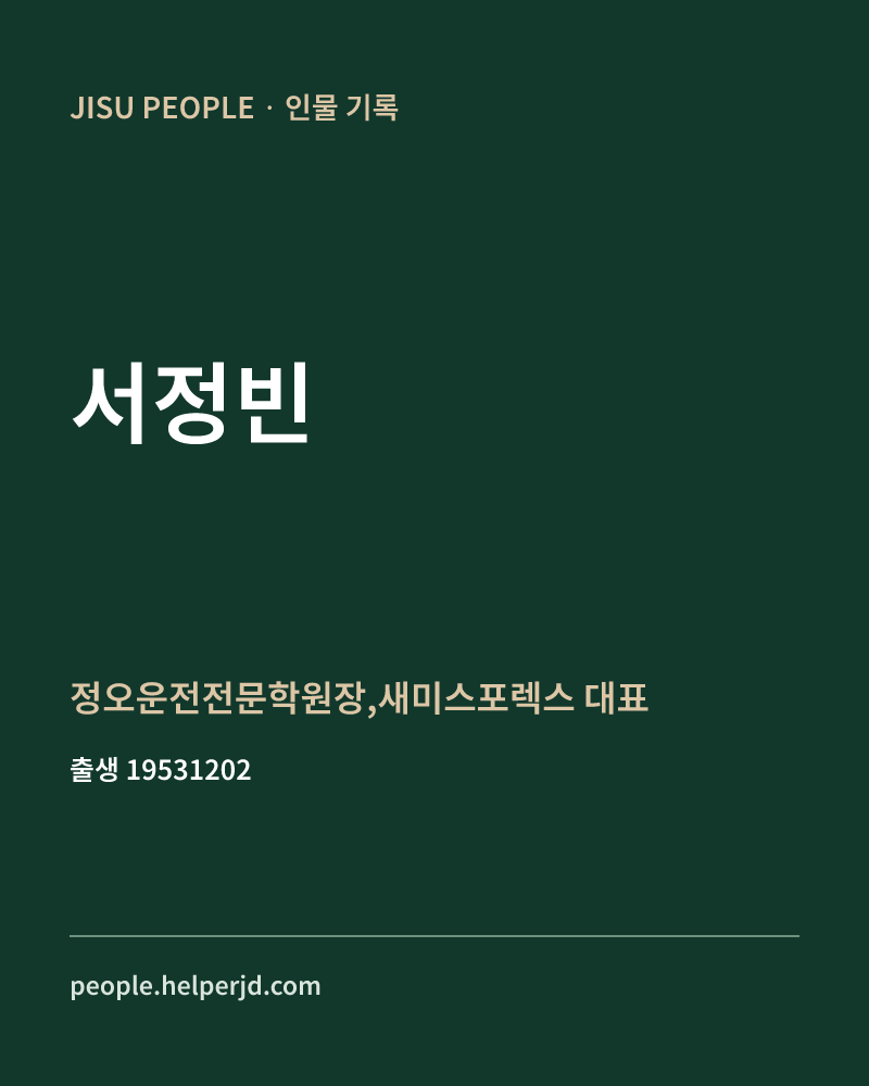서정빈 정치인 정보 카드