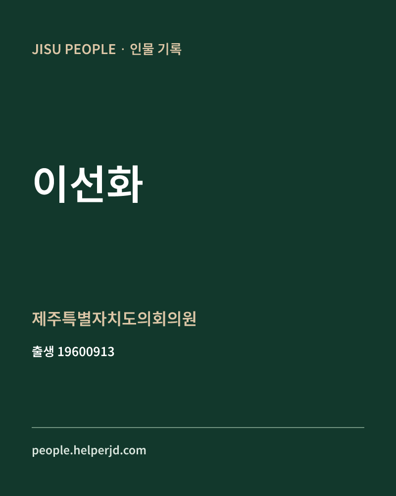 이선화 정치인 정보 카드