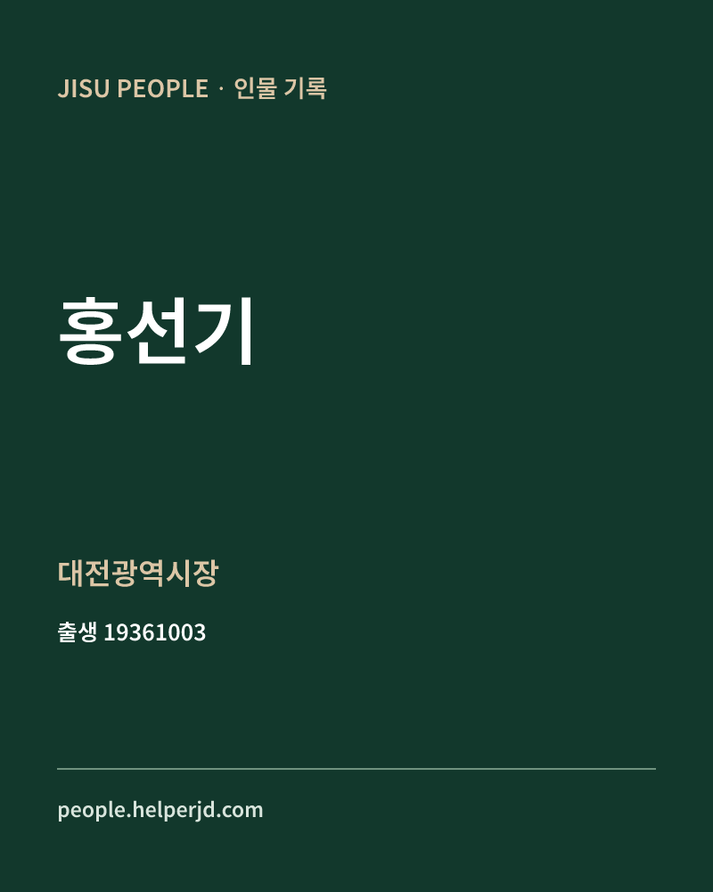 홍선기 정치인 정보 카드