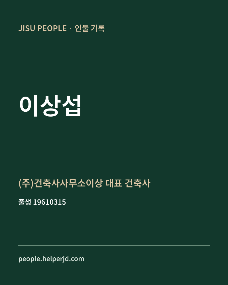 이상섭 정치인 정보 카드