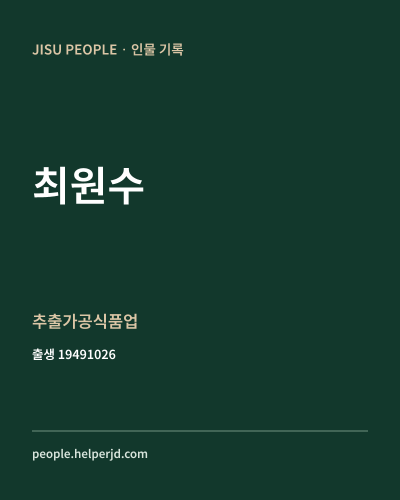 최원수 정치인 정보 카드