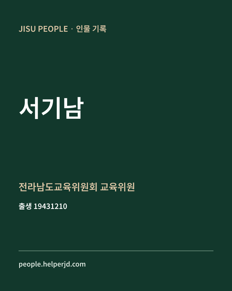 서기남 정치인 정보 카드