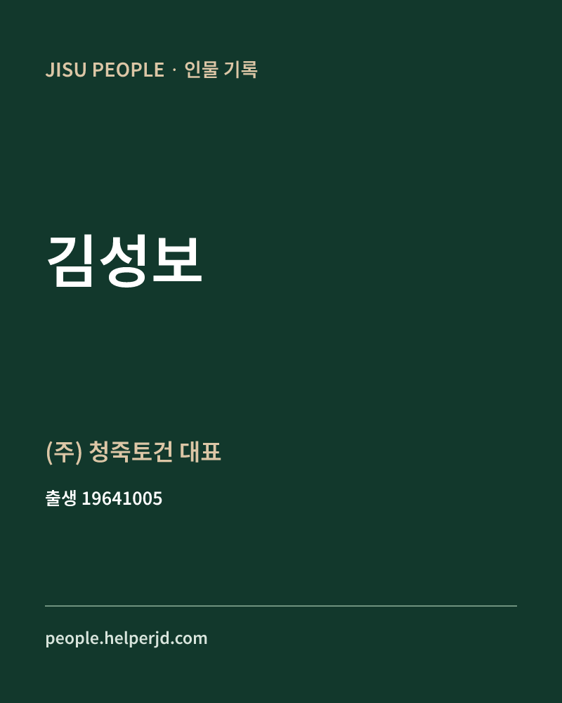 김성보 정치인 정보 카드
