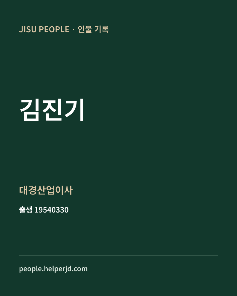 김진기 정치인 정보 카드