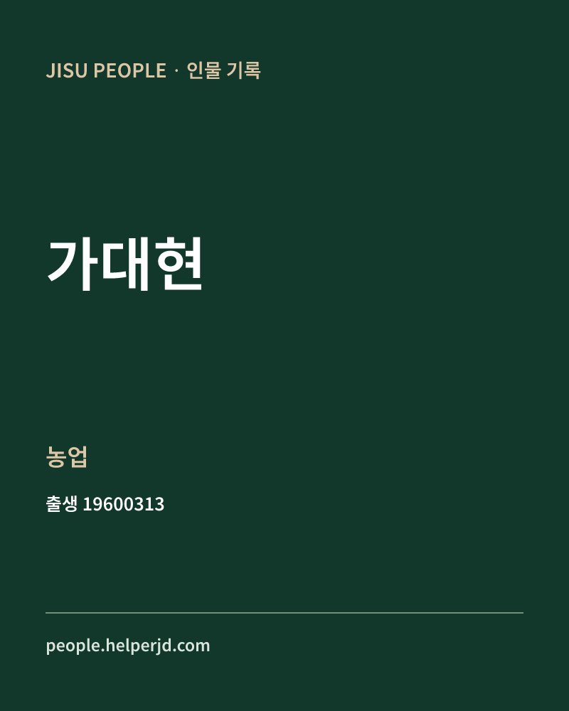 가대현 정치인 정보 카드