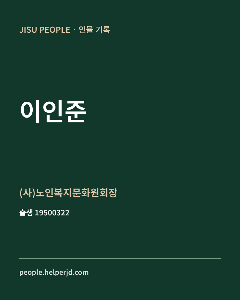 이인준 정치인 정보 카드