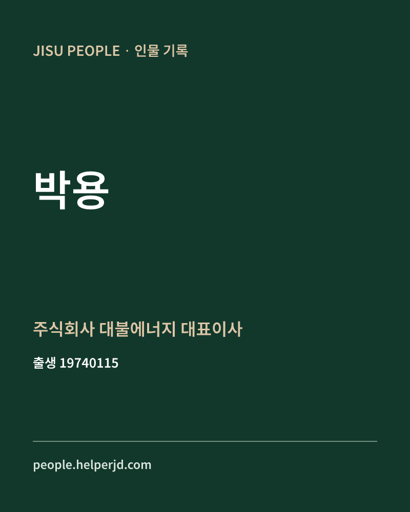 박용 정치인 정보 카드