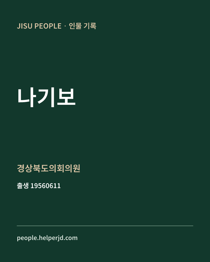 나기보 정치인 정보 카드