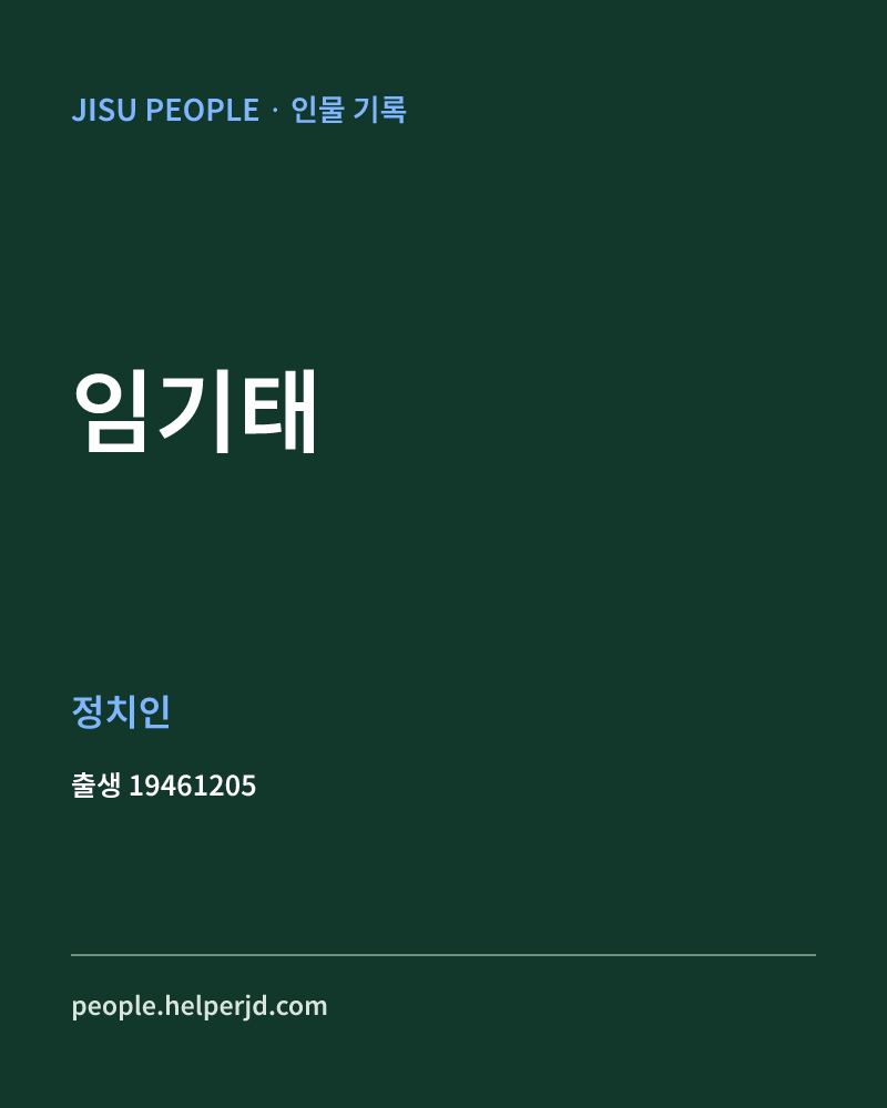 임기태 정치인 정보 카드