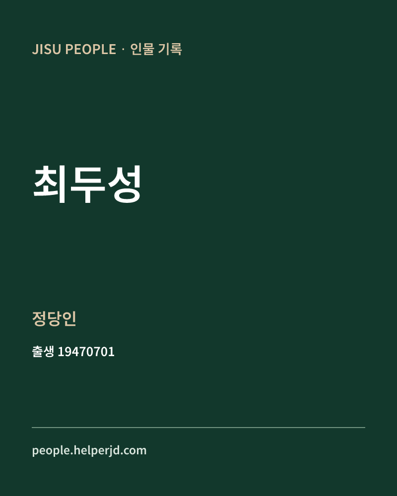 최두성 정치인 정보 카드