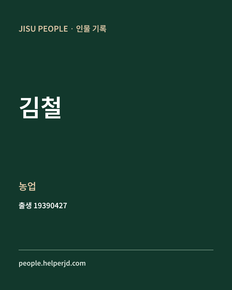 김철 정치인 정보 카드
