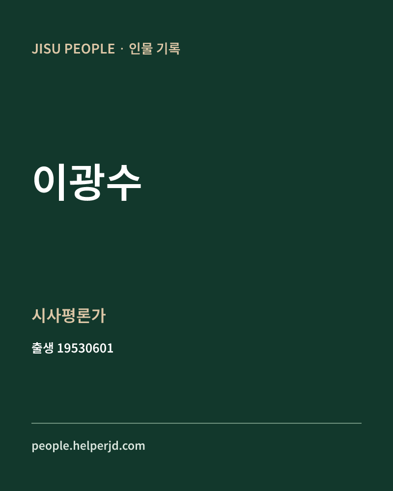 이광수 정치인 정보 카드