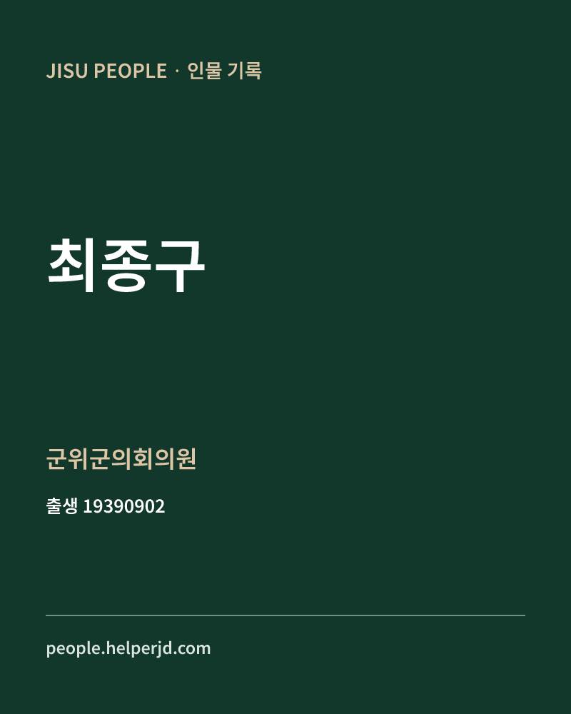 최종구 정치인 정보 카드