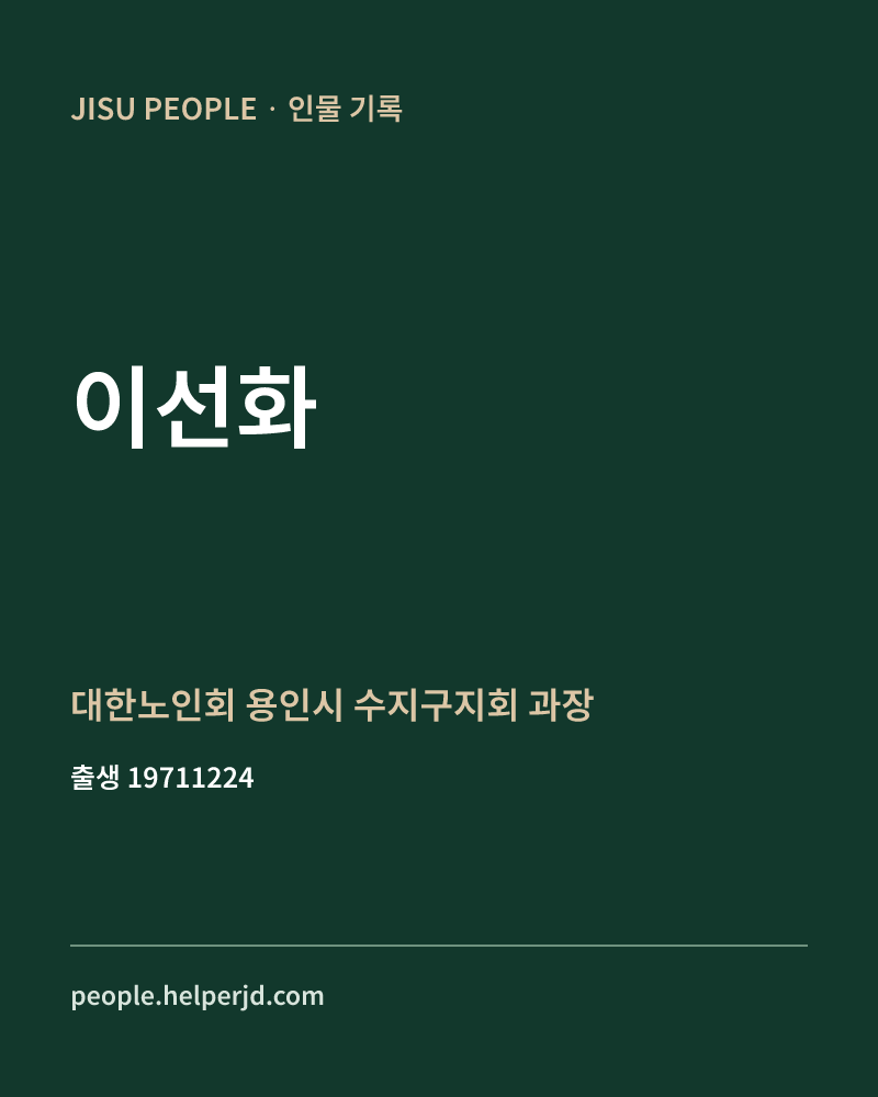 이선화 정치인 정보 카드