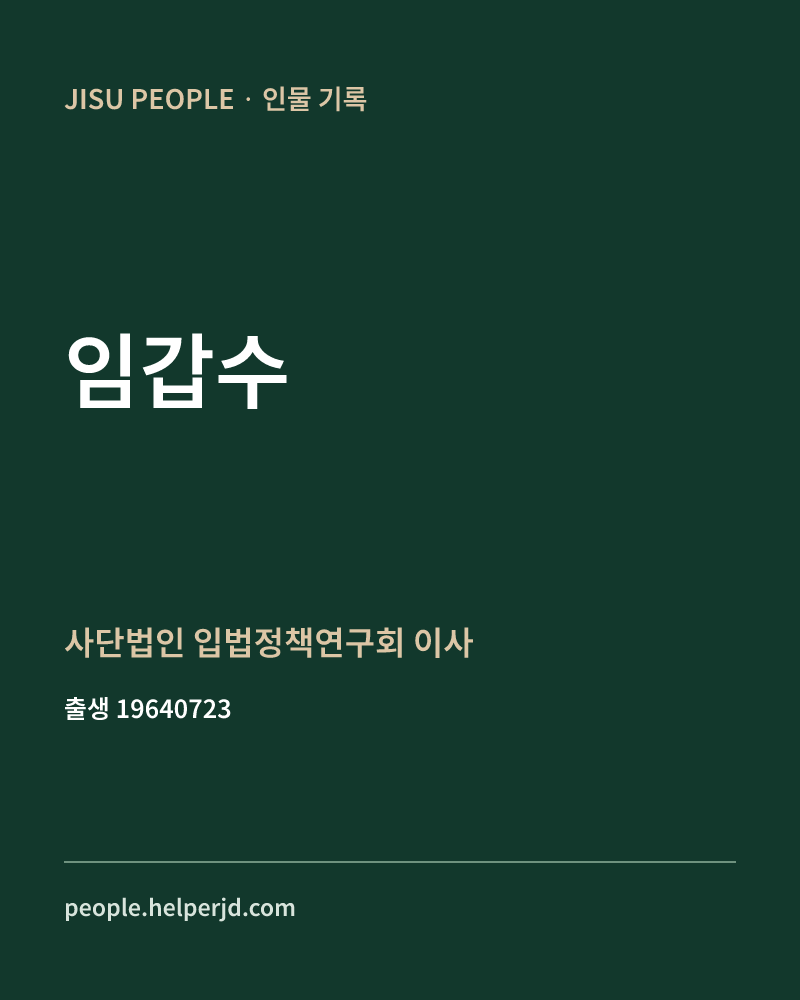 임갑수 정치인 정보 카드