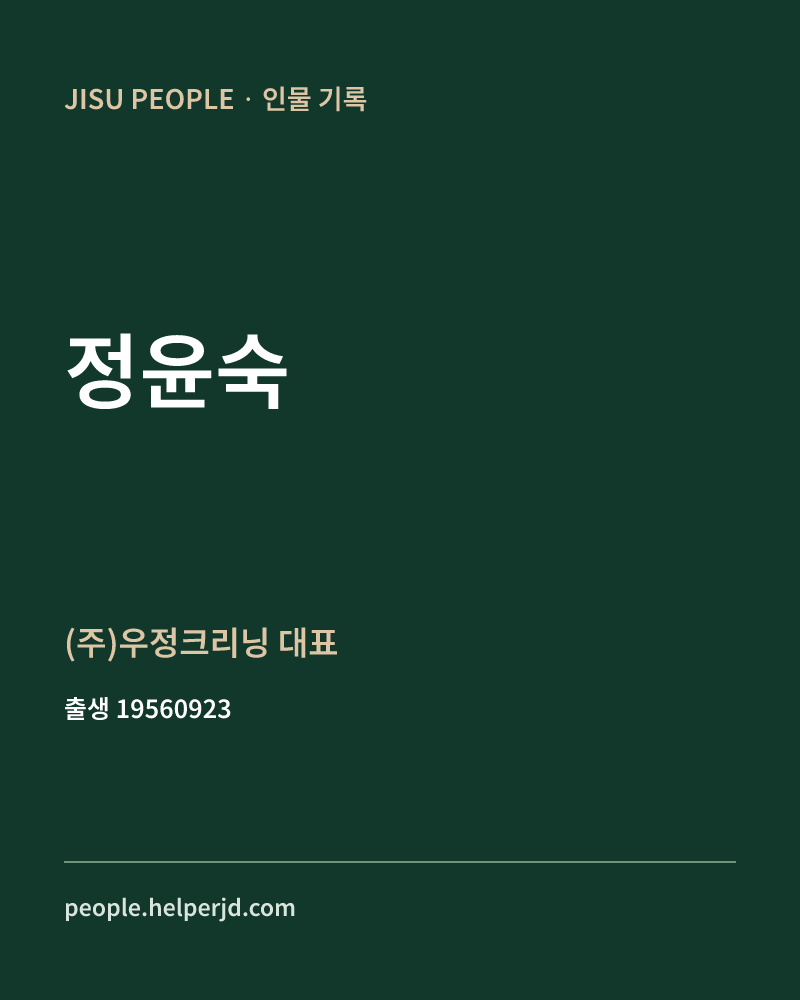 정윤숙 정치인 정보 카드